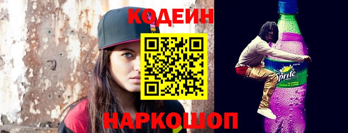 Кодеин напиток Lean (лин)  Вход с VPN  Куйбышев  Codein напиток Lean (лин) 